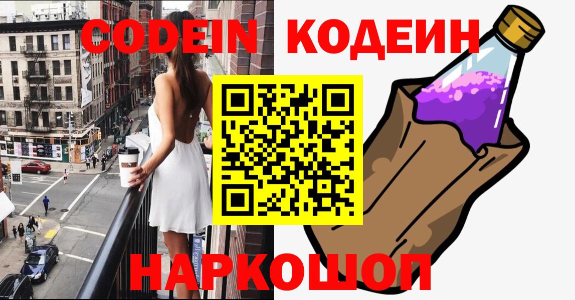 Кодеин Purple Drank  Вход с VPN  Codein напиток Lean (лин)  Балашов 